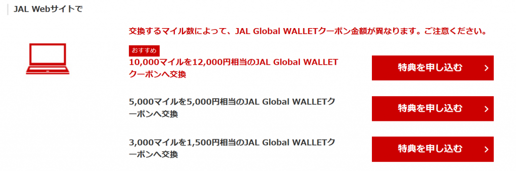 JALマイルをJAL Global Walletにチャージ