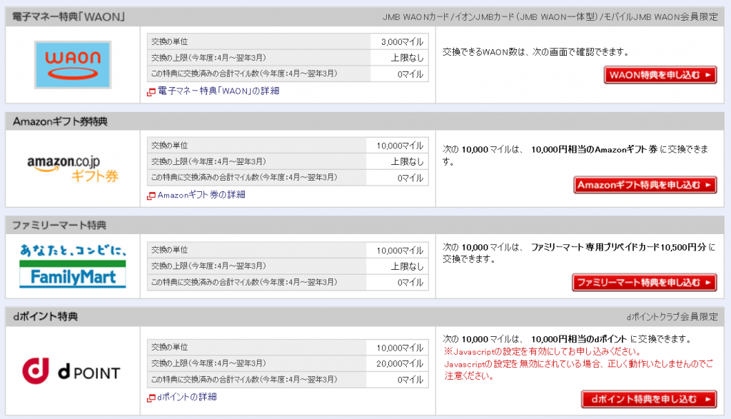 JALマイル交換先