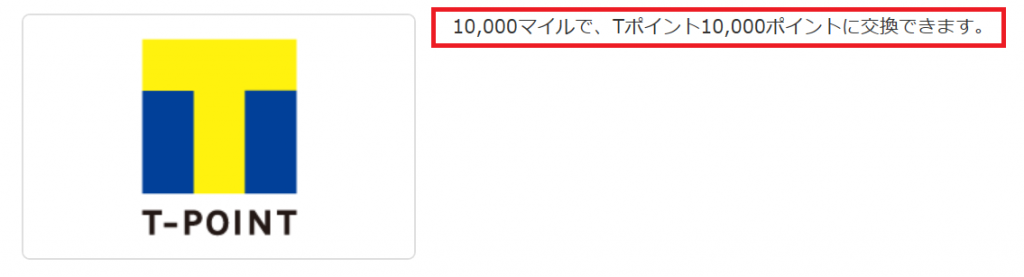 ANAマイルからTポイント