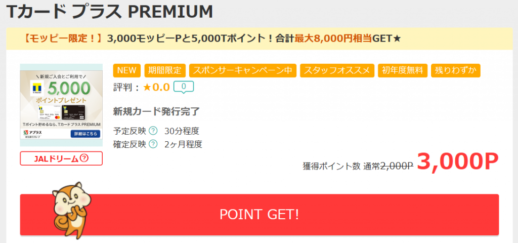 Tカード プラス PREMIUM　モッピー