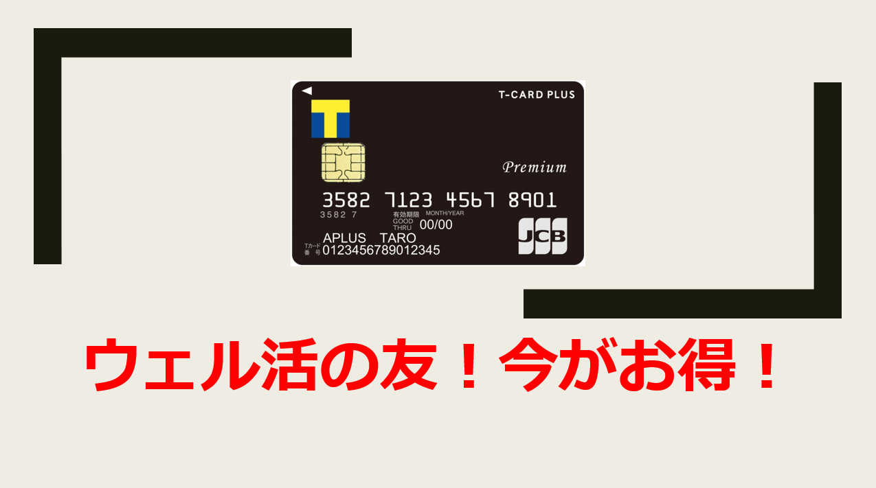 T カード プラス premium