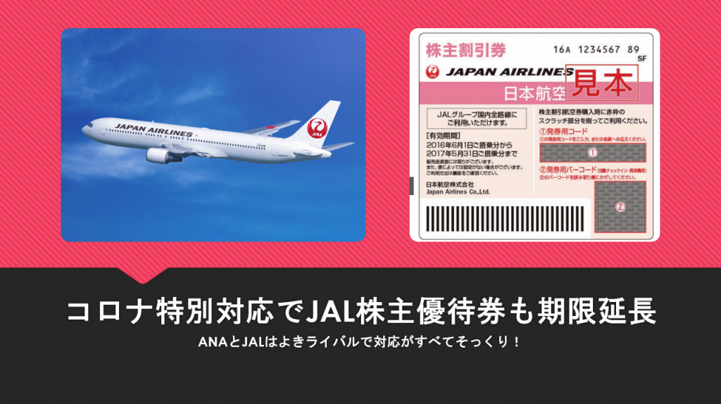 新型コロナ対応。JAL株主優待券の期限を半年延長2020/5/31から11/30へ。 | すけすけのマイル乞食