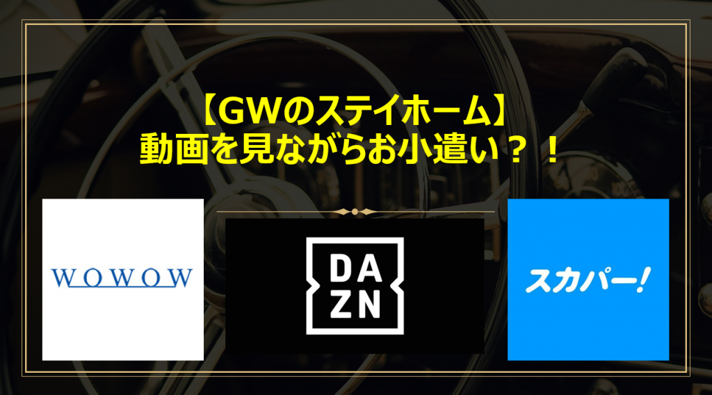 ゴールデンウイークにステイホームで動画を満喫しながらお金を稼ぐ裏技を紹介 Daznあり Wowowあり すけすけのマイル乞食 ゴールデンウイークにステイホームで動画を満喫しながらお金を稼ぐ裏技を紹介 Daznあり Wowowあり すけすけのマイル乞食
