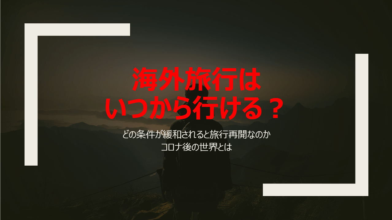 旅行 可能 海外 コロナ いつから どうなる？アフターコロナの海外旅行