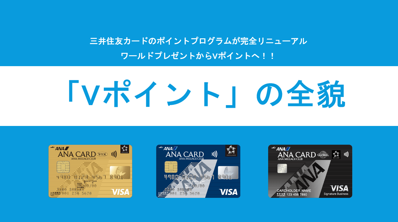 Vポイントとは Anaマイルへの交換レートを徹底解説 三井住友カード Ana Visaカードの新クレジットポイントはこうなっている すけすけの マイル乞食