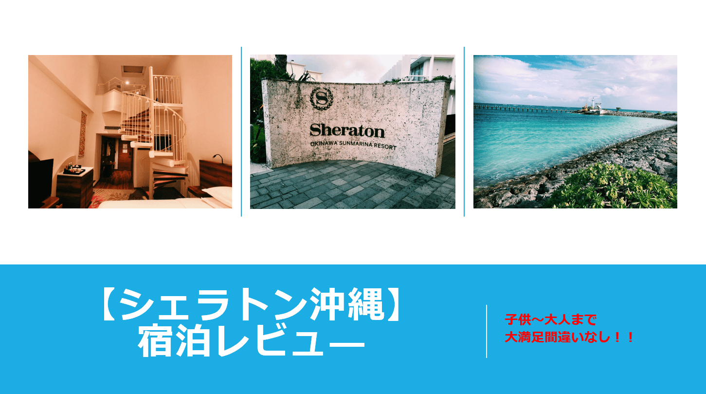 シェラトン沖縄サンマリーナリゾートのブログ的宿泊レビュ プールもビーチも最高だった すけすけのマイル乞食 シェラトン沖縄サンマリーナリゾートのブログ的宿泊レビュ プールもビーチも最高だった すけすけのマイル乞食