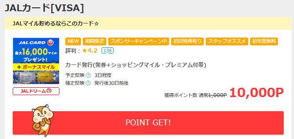 JALカード ポイントサイト