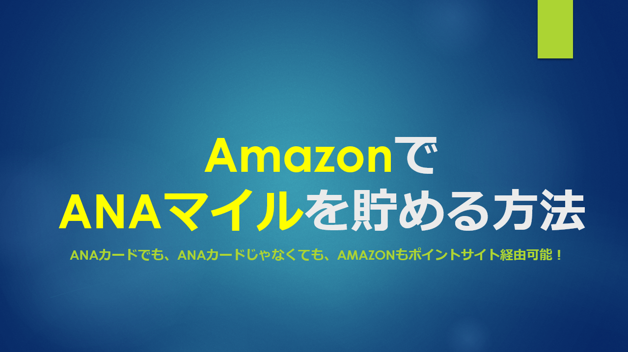 Ana マイル ポイント サイト