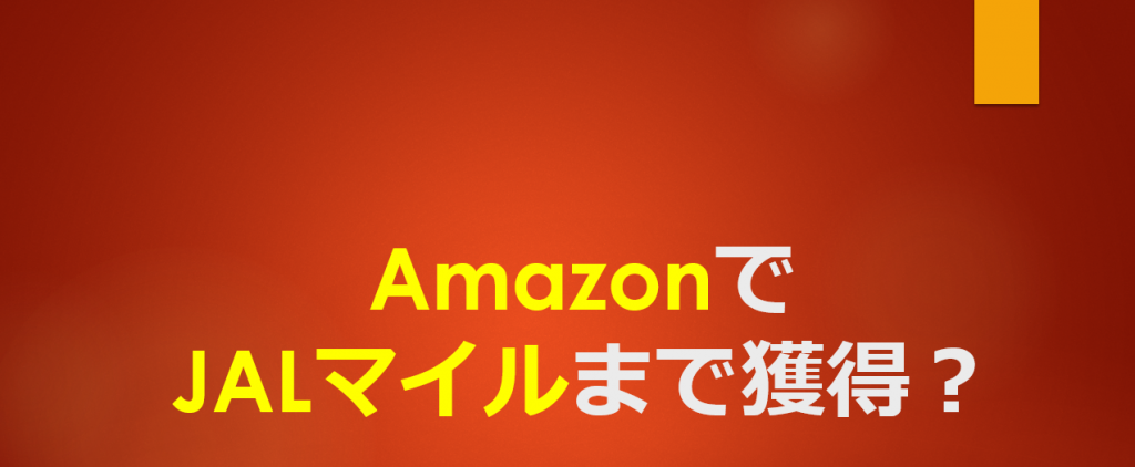 AmazonでJALマイルを貯める方法