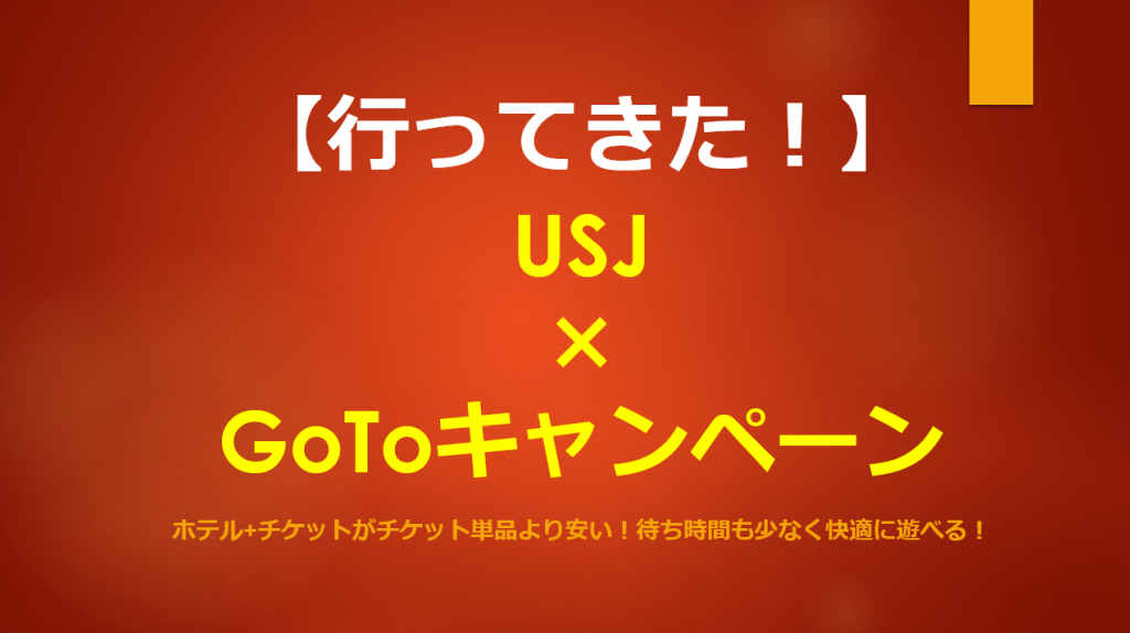 話題のやつに行ってきた Usj Gotoトラベルキャンペーンがマジで安い ウィズコロナのusjなら待ち時間も5分 すけすけのマイル乞食 話題のやつに行ってきた Usj Gotoトラベルキャンペーンがマジで安い ウィズコロナのusjなら待ち時間も5分 すけすけのマイル乞食