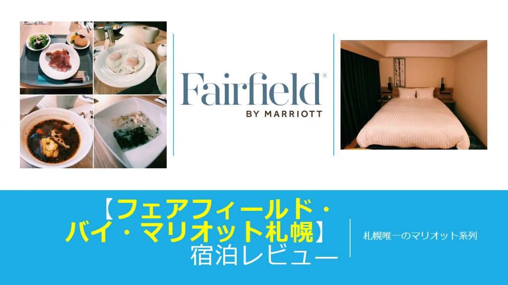 フェアフィールドバイマリオット札幌