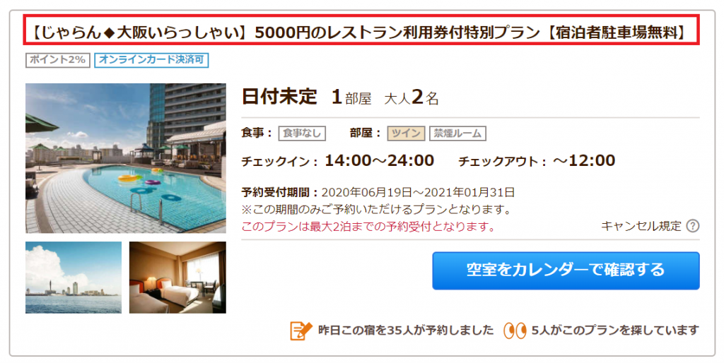 じゃらん×GoToトラベルキャンペーン