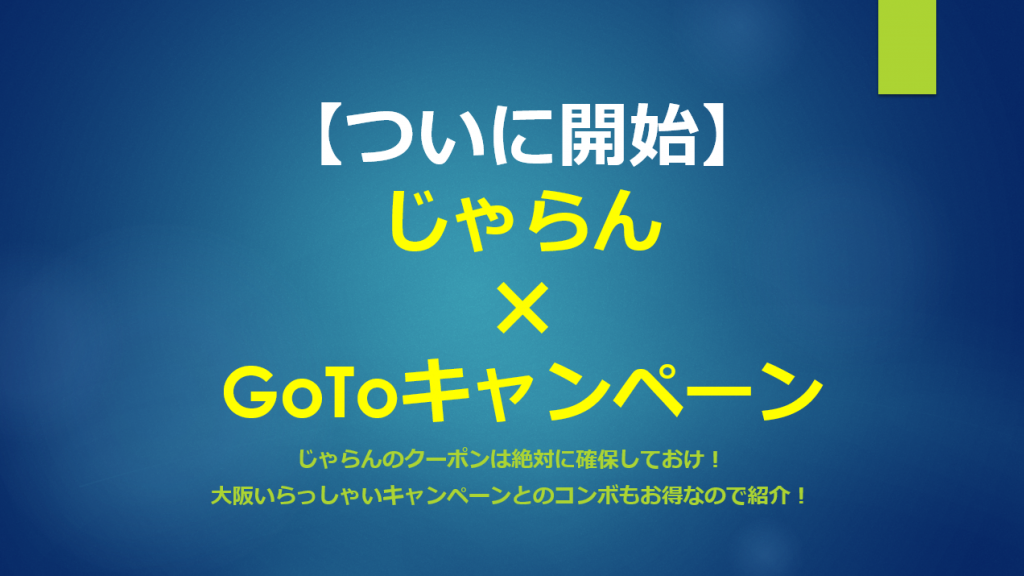 じゃらん×GoToトラベルキャンペーン