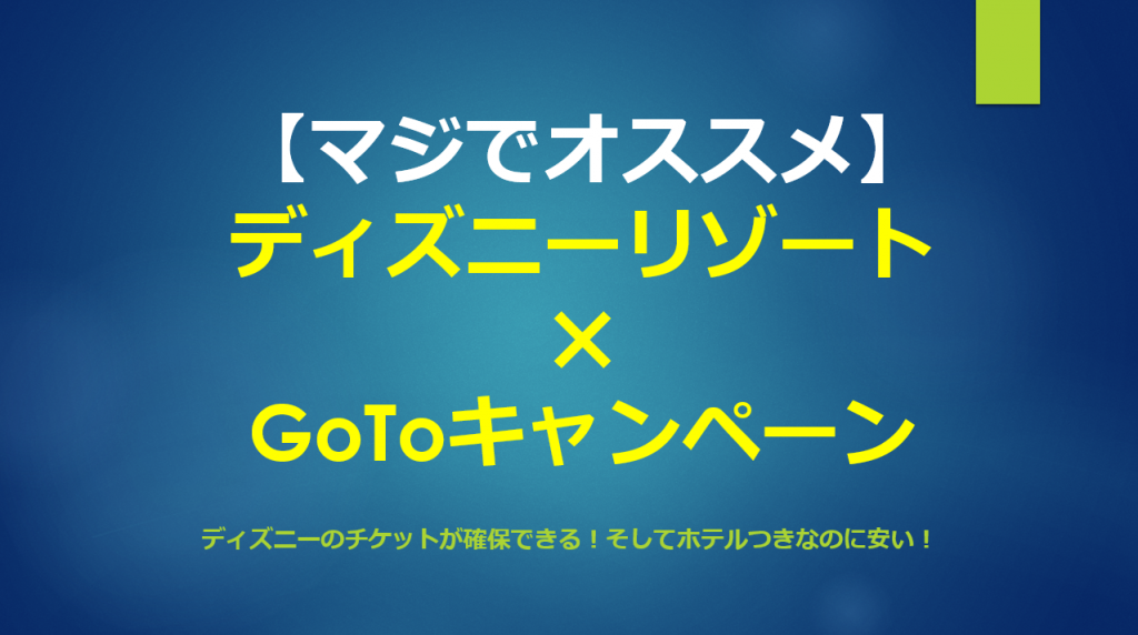 Gotoトラベルキャンペーン ディズニーチケット付きプランはこのホテルツアーが超おすすめ すけすけのマイル乞食