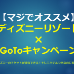 ディズニー×GOTO