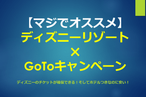 ディズニー×GOTO