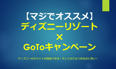 ディズニー×GOTO