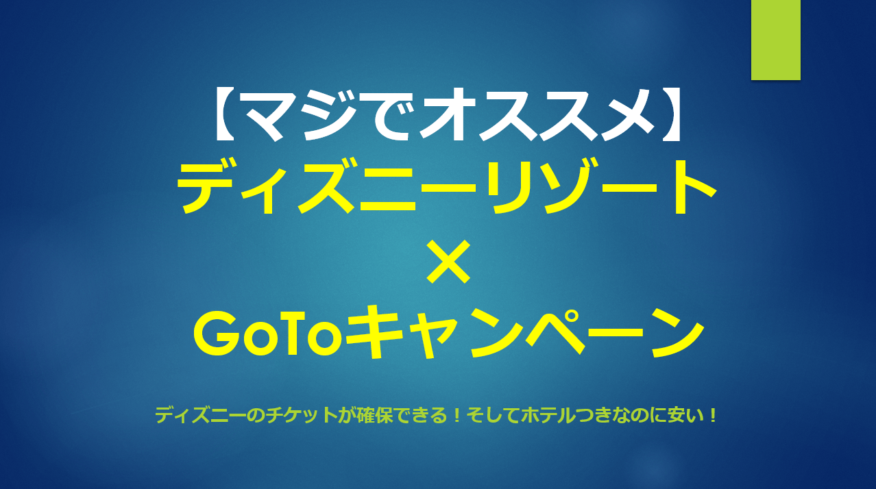 ディズニー×GOTO