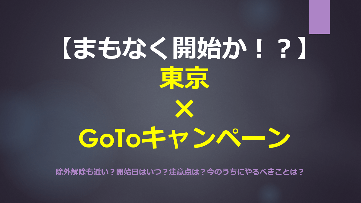 キャンペーン いつから goto 東京