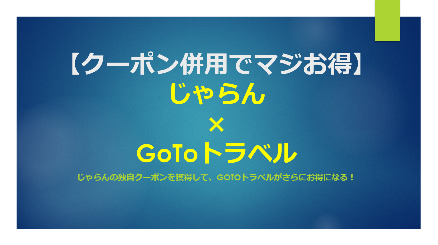 秋セールの最新クーポン配布中 じゃらん Gotoトラベルキャンペーンの35 補助に上限ができた すけすけのマイル乞食