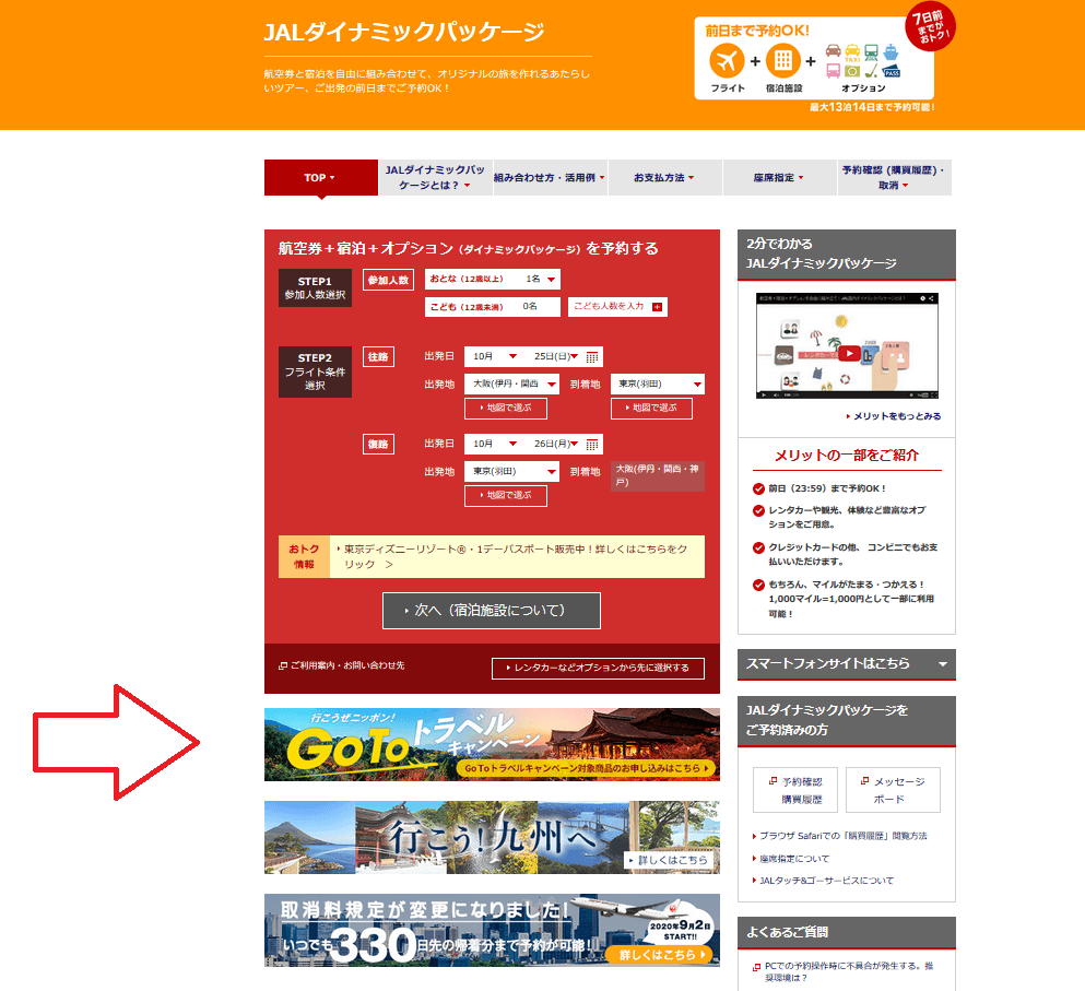 JALダイナミックパッケージGoToトラベルキャンペーン