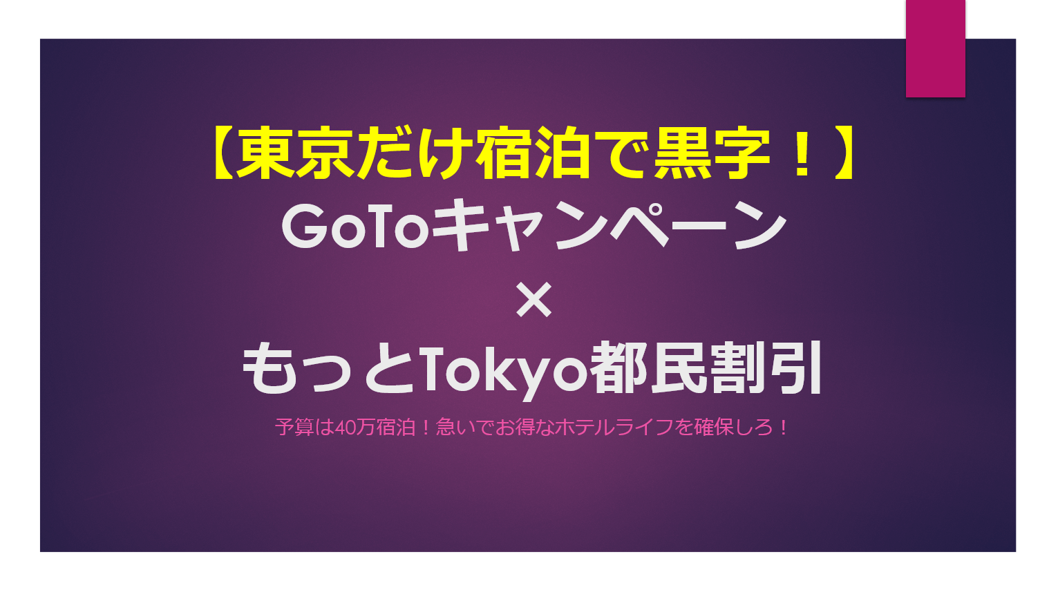 Goto 都民