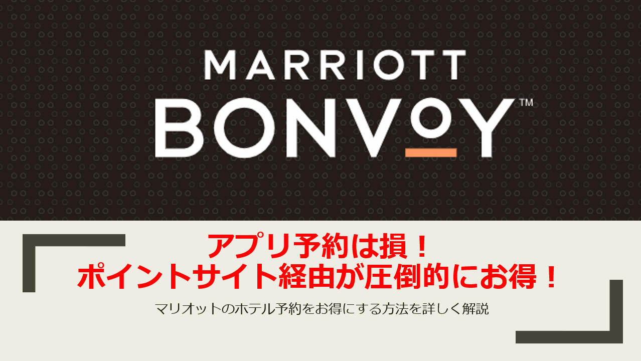 6 還元 マリオット宿泊予約の超お得な予約方法は ポイントサイト経由 キャッシュバック Or マイルをもらう方法を公開 すけすけのマイル乞食 6 還元 マリオット宿泊予約の超お得な予約方法は ポイントサイト経由 キャッシュバック Or マイルをもらう方法を公開 すけすけのマイル乞食