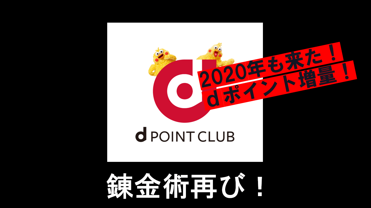 年も錬金術来た Dポイント15 増量の移行キャンペーン開始 すけすけのマイル乞食