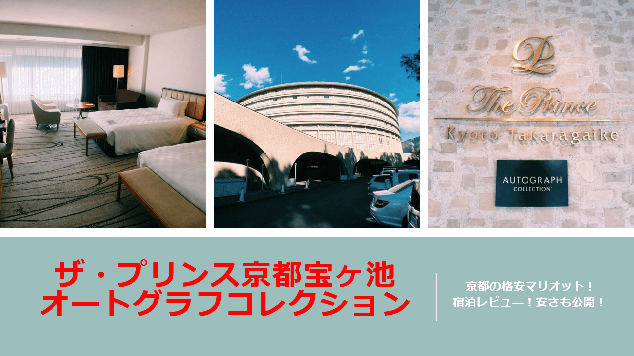 ザ プリンス京都宝ヶ池オートグラフコレクションの宿泊記をブログでレビュ アクセス 料金 客室など すけすけのマイル乞食 ザ プリンス京都宝ヶ池オートグラフコレクションの宿泊記をブログでレビュ アクセス 料金 客室など すけすけのマイル乞食
