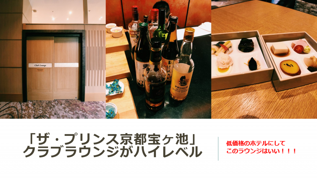 ザ プリンス京都宝ヶ池オートグラフコレクションのクラブラウンジがかなりいいのでレビュ マリオットプラチナエリート特典で利用できる すけすけのマイル乞食 ザ プリンス京都宝ヶ池オートグラフコレクションのクラブラウンジがかなりいいのでレビュ マリオットプラチナエリート特典で利用できる すけすけのマイル乞食