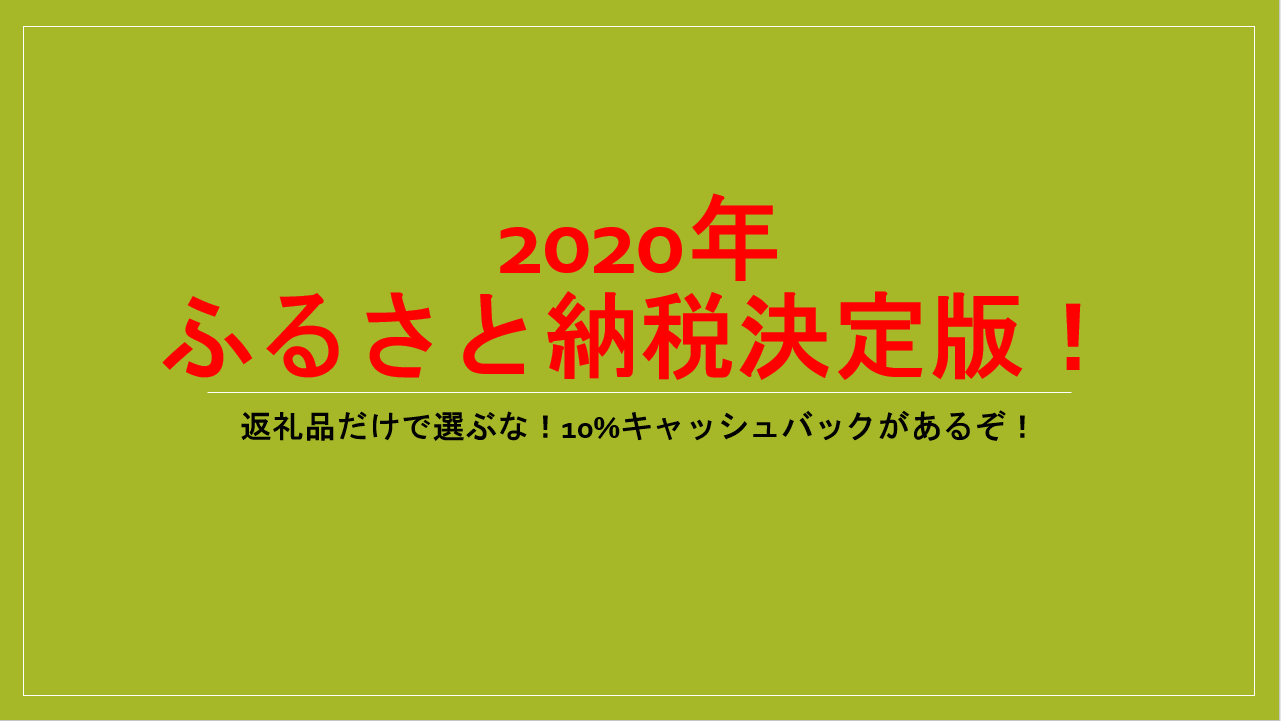 ふるさと納税お得は還元率ランキングだけじゃない おすすめサイトはどれ 還元率40 をポイントサイト経由で達成しろ すけすけのマイル乞食