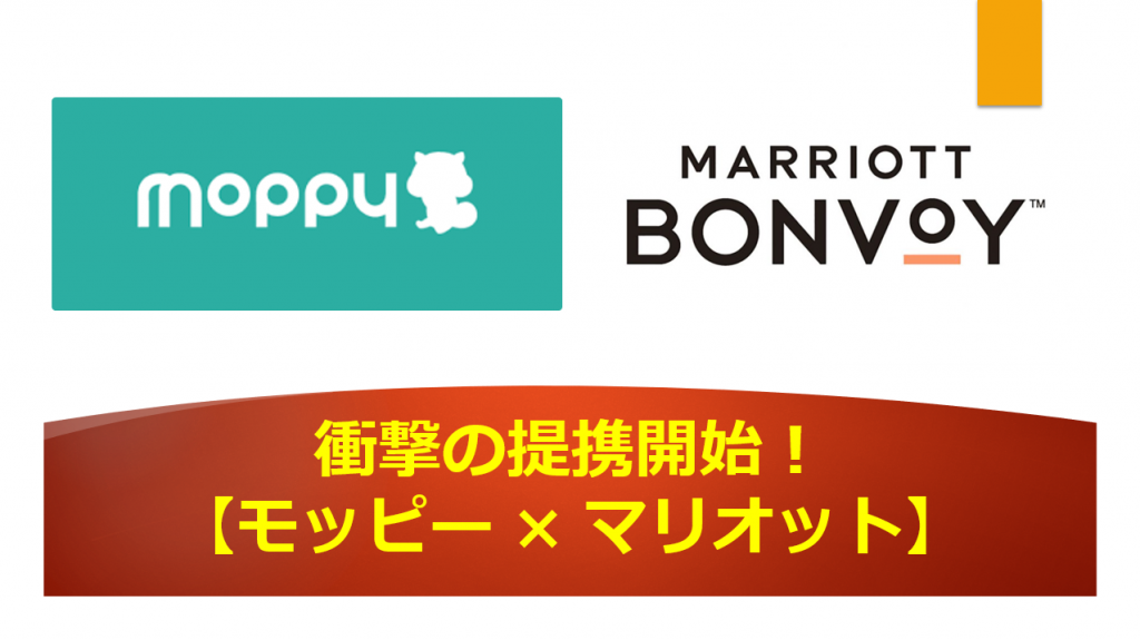 モッピー×マリオット