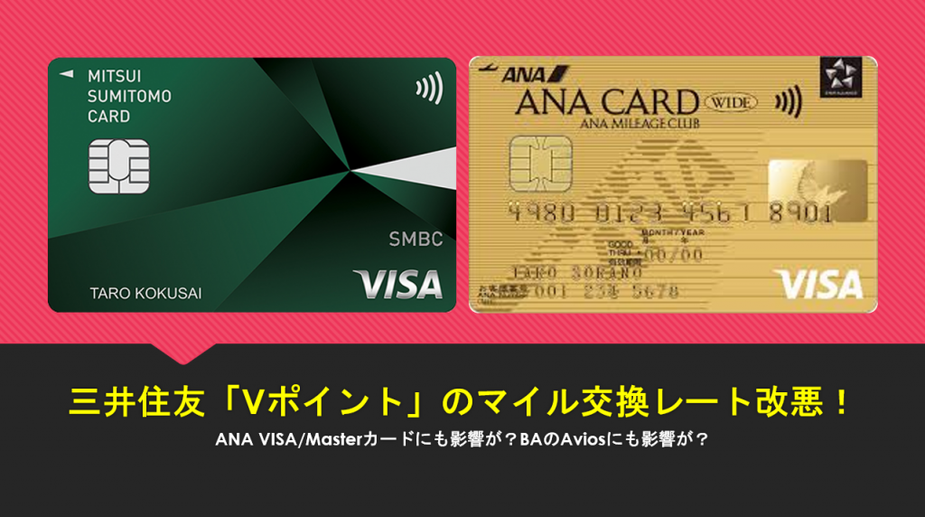 VポイントからANAマイル