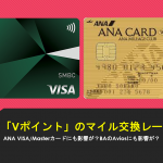 VポイントからANAマイル