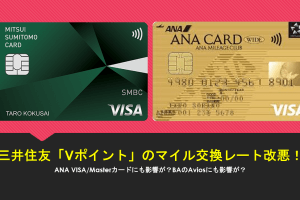 VポイントからANAマイル