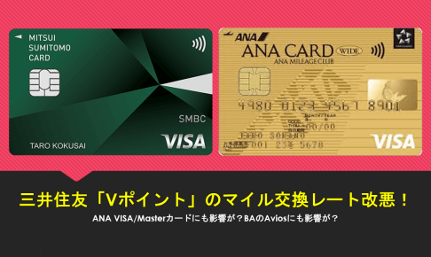 VポイントからANAマイル