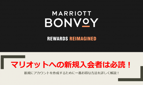 全貌を解説】Marriott Bonvoyポイントの貯め方・使い方を総まとめ 
