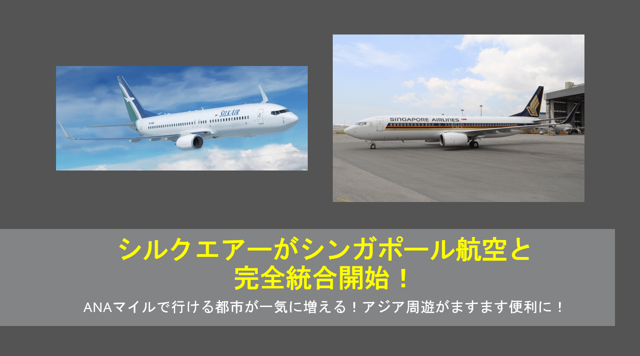 シルクエアーがシンガポール航空と統合 Anaマイルで行けるアジア都市が一気に増える すけすけのマイル乞食 シルクエアーがシンガポール航空と統合 Anaマイルで行けるアジア都市が一気に増える すけすけのマイル乞食