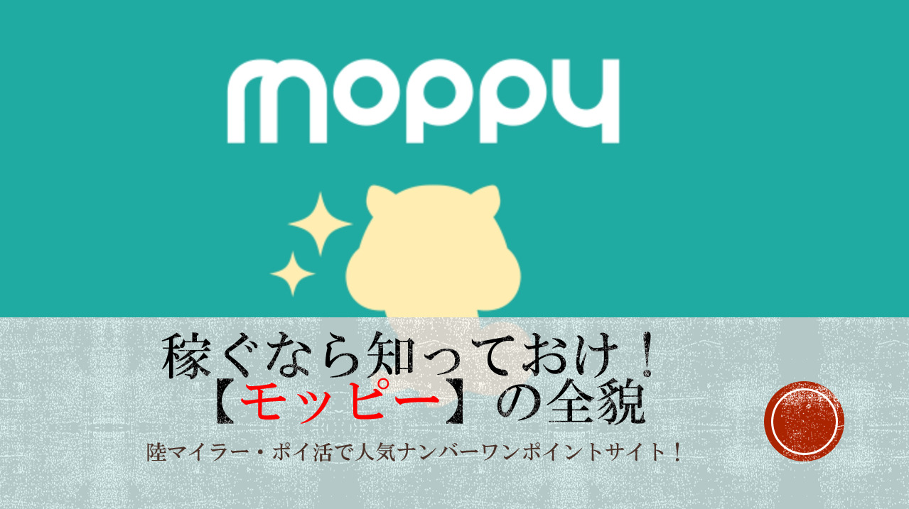モッピー」でマイルを貯めろ！評判・口コミを知っておけ！ポイ活・陸マイラーに人気ナンバー1のポイントサイトはこれ！ | すけすけのマイル乞食