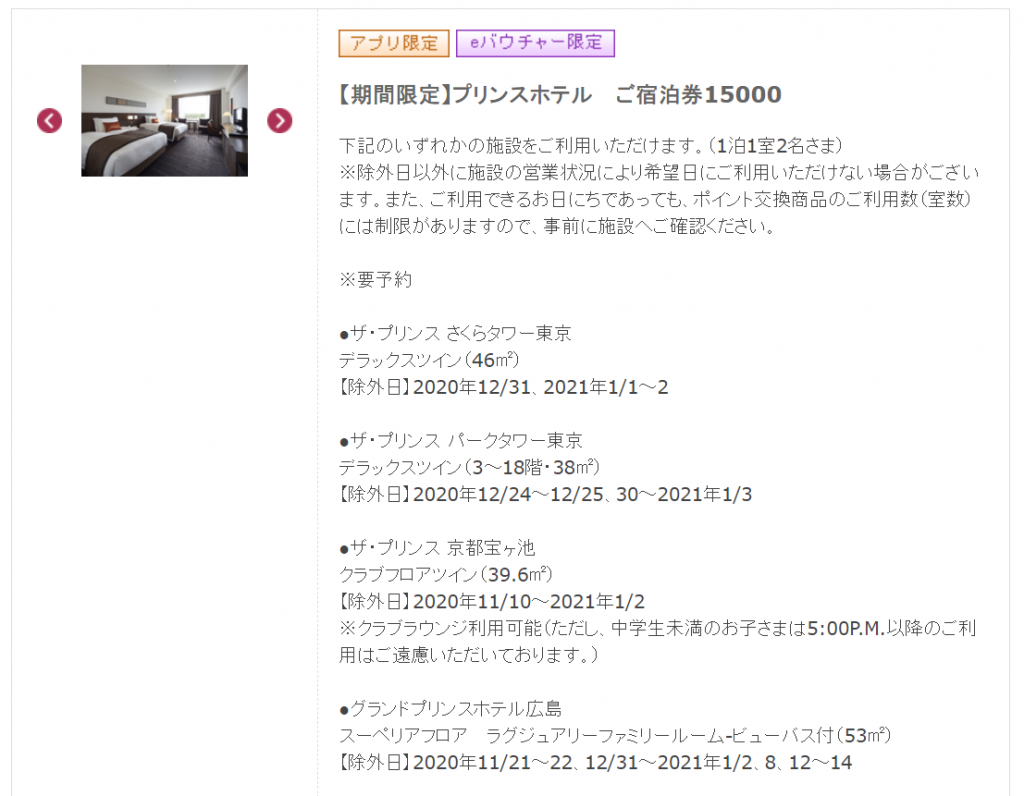 2021年版】プリンスポイントをホテル宿泊券に交換するために必要なポイントを総整理。 | すけすけのマイル乞食 2021年版】プリンスポイントをホテル宿泊券に交換するために必要なポイントを総整理。 | すけすけのマイル乞食