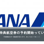 ANA国内線特典航空券の予約開始日