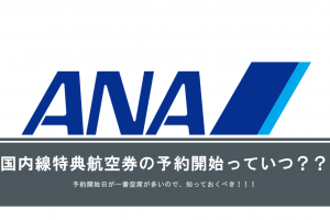 ANA国内線特典航空券の予約開始日
