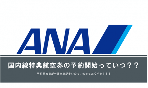 ANA国内線特典航空券の予約開始日