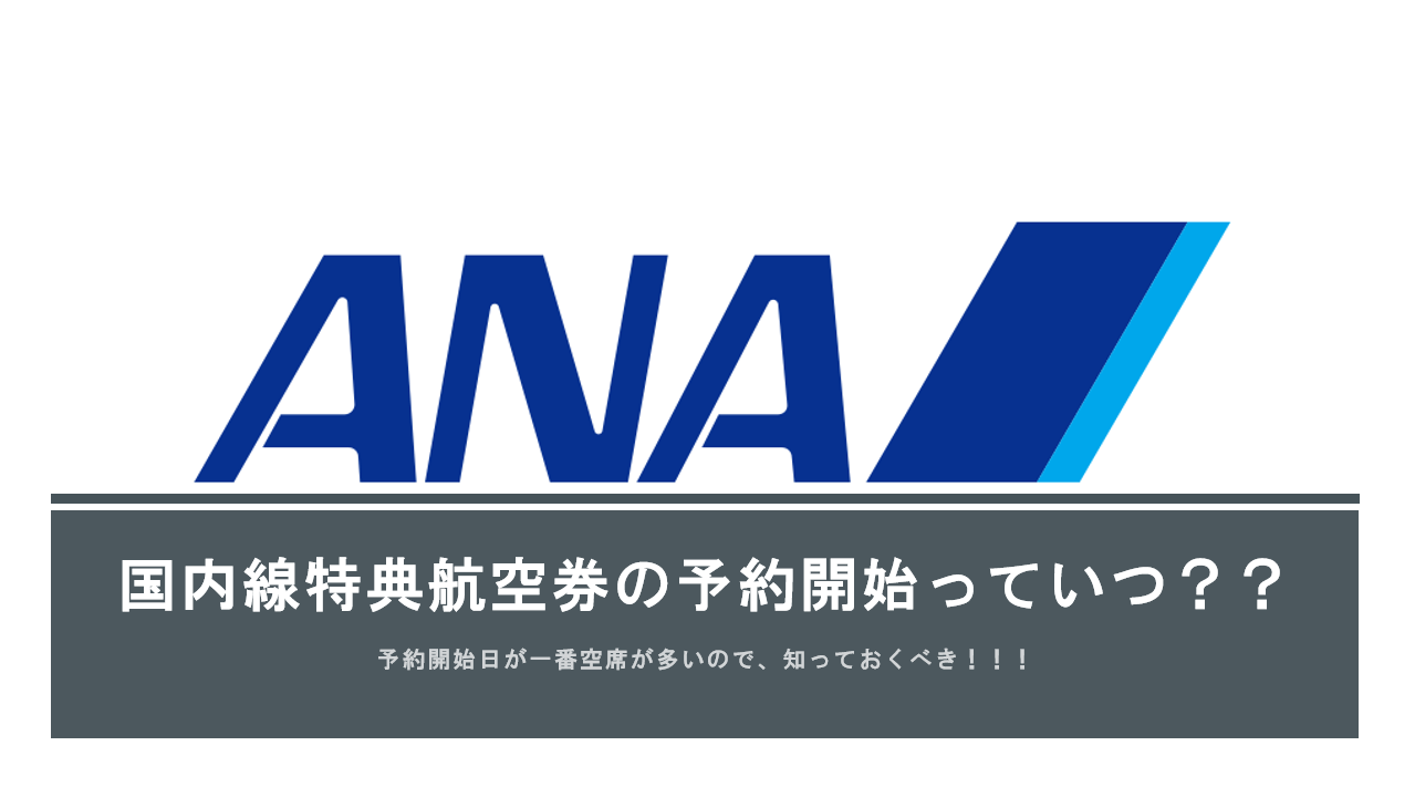 ANA国内線特典航空券の予約開始日