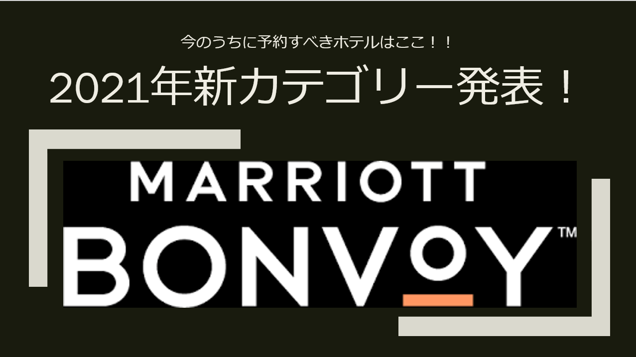 2021年版マリオットボンヴォイのカテゴリーが発表 国内ホテル総整理 すけすけのマイル乞食