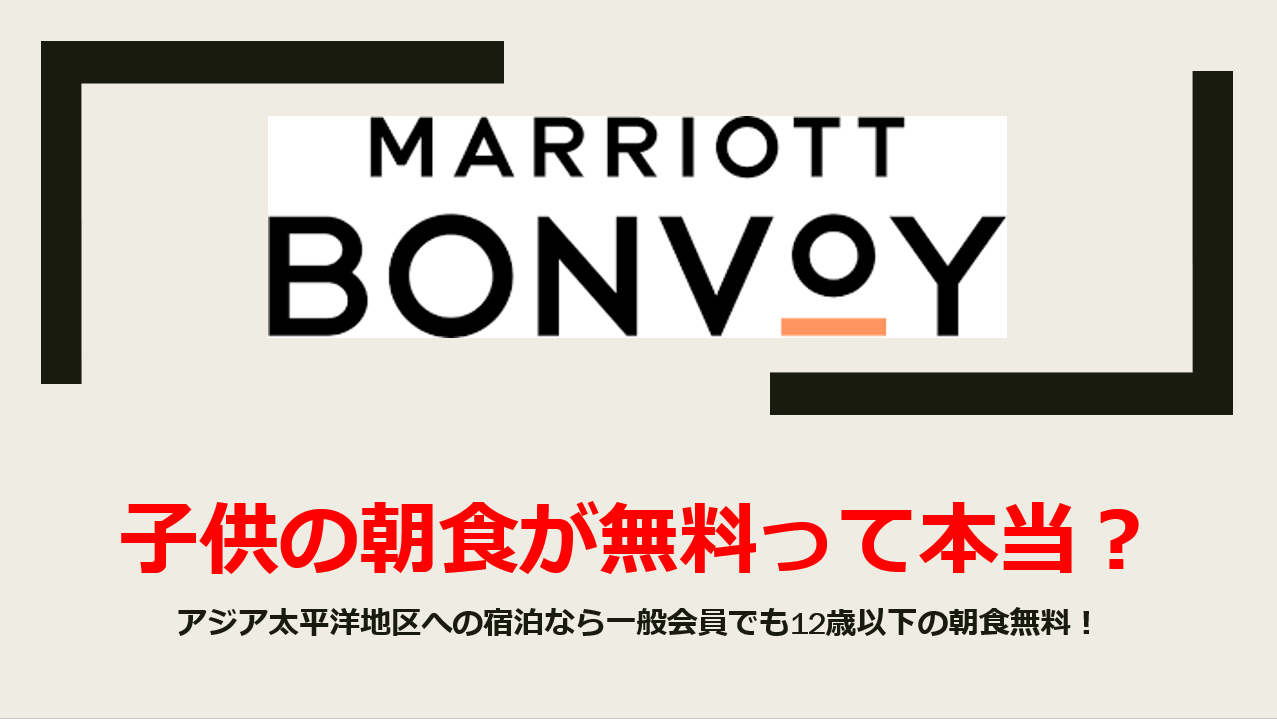 マリオットボンヴォイの子供朝食料金は何歳まで無料 実は12歳以下ならアジア太平洋地区で朝食無料 すけすけのマイル乞食