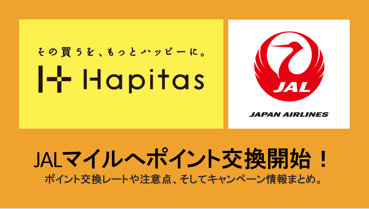 増量中 ハピタスからjalマイルへの交換 通常交換レートは50 特別キャンペーンで交換レート60 に すけすけのマイル乞食