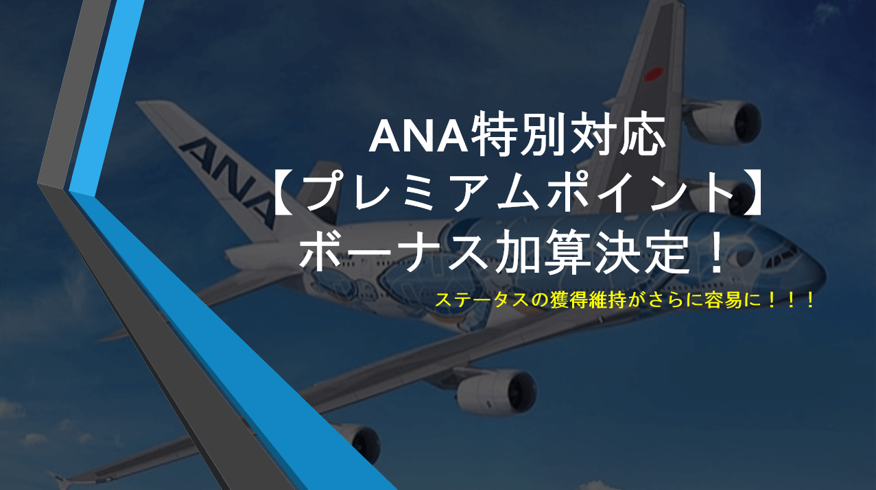 Anaが21年ボーナスプレミアムポイントを付与 同時に選べる特典もプレゼント すけすけのマイル乞食