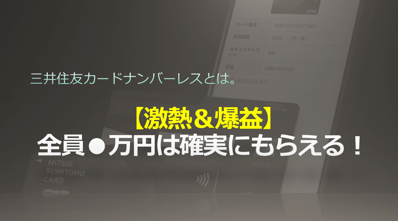 4月も激熱 三井住友カードナンバーレスのポイントサイト 入会キャンペーンまとめ すけすけのマイル乞食