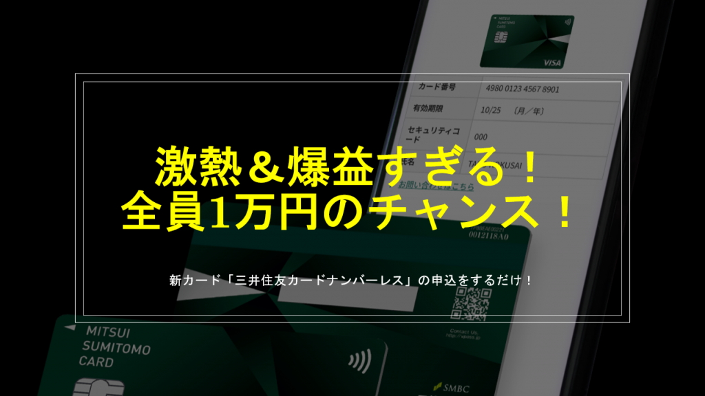 三井住友カードナンバーレス